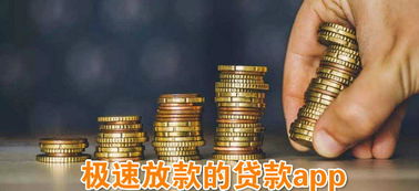 极速放款的app 极速放款的app有哪些