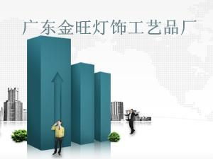 广东金旺灯饰工艺品厂