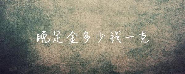 晚足金多少钱一克